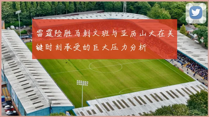 雷霆险胜马刺文班与亚历山大在关键时刻承受的巨大压力分析