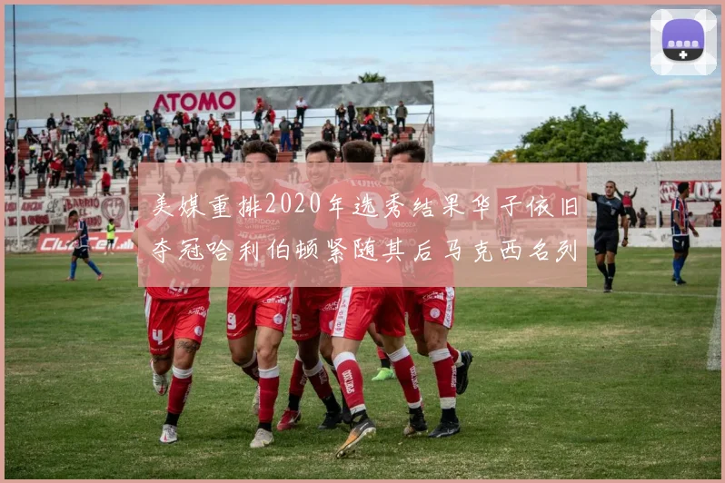 美媒重排2020年选秀结果华子依旧夺冠哈利伯顿紧随其后马克西名列第三