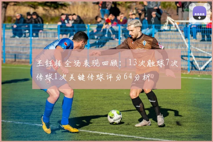 王钰栋全场表现回顾：13次触球7次传球1次关键传球评分64分析