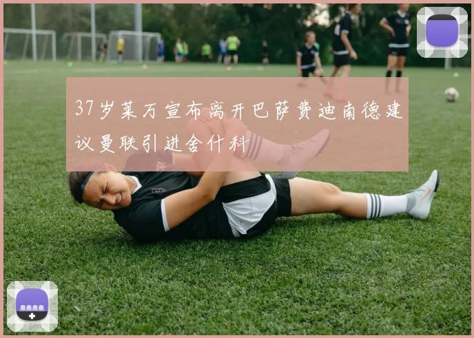 37岁莱万宣布离开巴萨费迪南德建议曼联引进舍什科