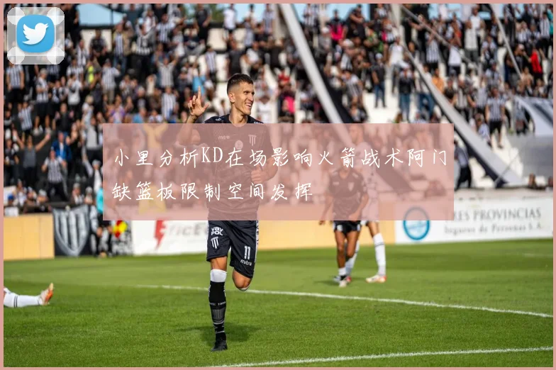 小里分析KD在场影响火箭战术阿门缺篮板限制空间发挥