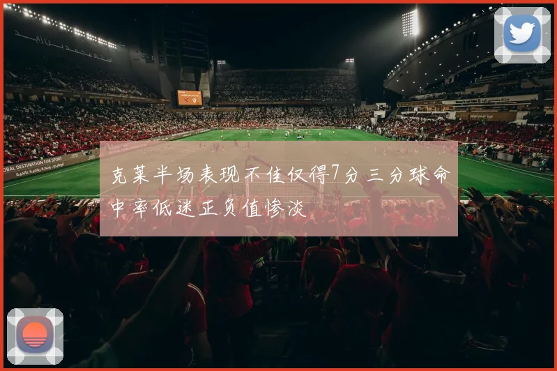 克莱半场表现不佳仅得7分三分球命中率低迷正负值惨淡