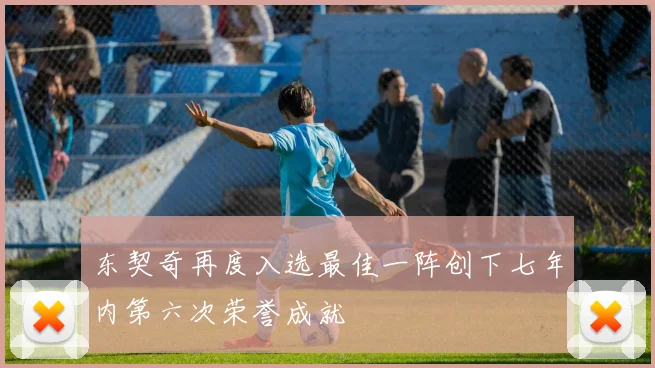 东契奇再度入选最佳一阵创下七年内第六次荣誉成就