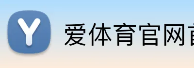 爱体育官网首页 logo